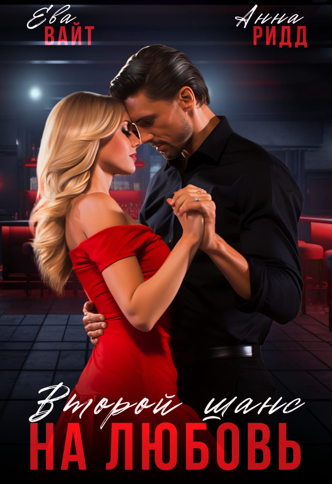 читать книгу шанс на любовь. шанс на любовь книга.