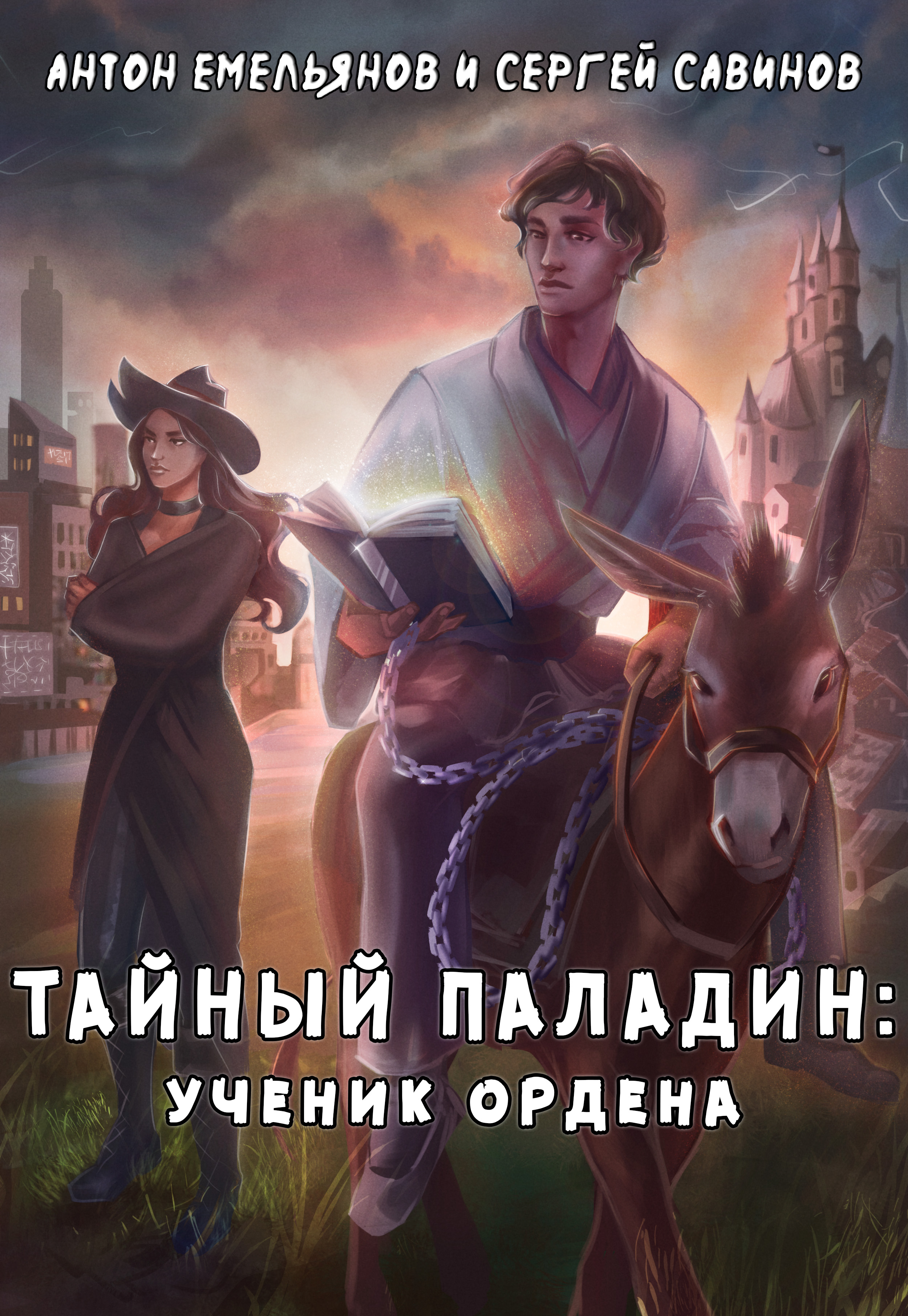 Ученик паладина. Тайный Паладин ученик ордена Антон Емельянов Сергей Савинов. Тайный Паладин: мастер - Савинов Сергей, Емельянов Антон. Антон Емельянов Сергей Савинов - тайный Паладин Подмастерье ордена. Тайный Паладин: ученик ордена.