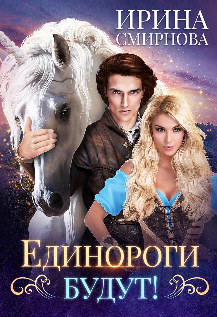 Читать книгу единорог. Читать книгу единорог