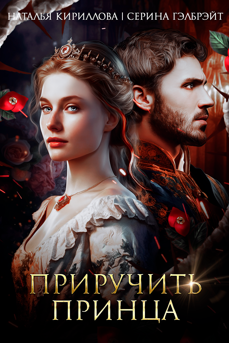 приручить принца. как маленький принц приручил лиса. высказывания из книги маленький принц экзюпери. случается и плакать маленький принц. когда даешь себя приручить потом случается.