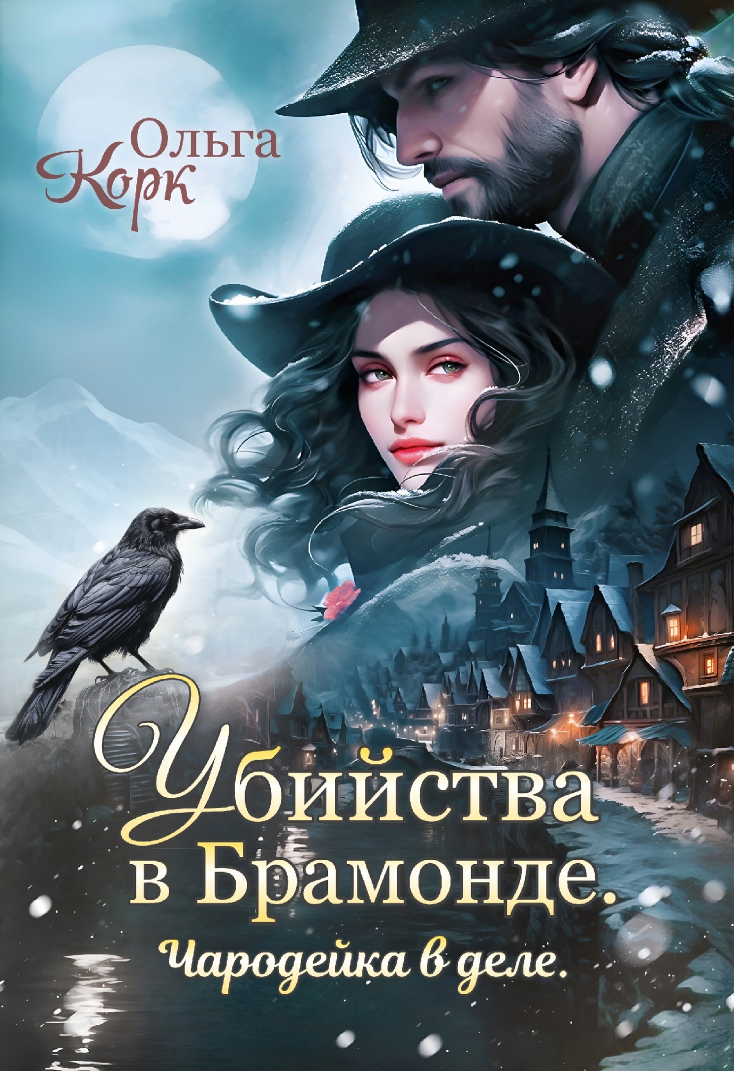 Убийства в Брамонде. Чародейка в деле | Ольга Корк читать книгу онлайн –  ЛитГород