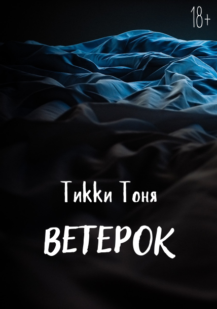 Тони читать. Тоня ветер.