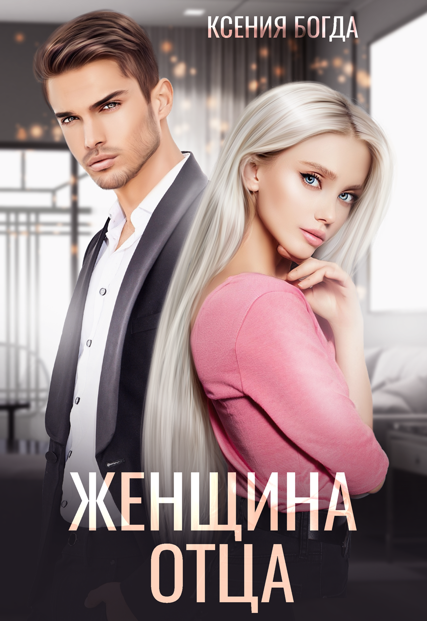 Читать все книги полностью ксении богда. Читать все книги полностью ксении богда. Читать все книги полностью ксении богда. Читать все книги полностью ксении богда. Читать все книги полностью ксении богда.