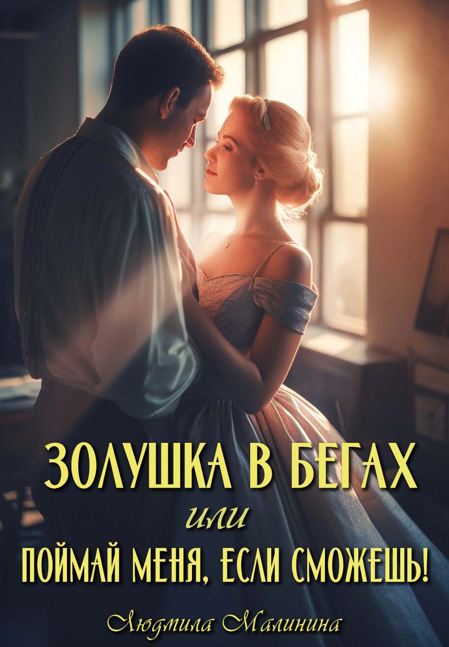 ❄️Золушка в бегах, или Поймай меня, если сможешь🐉 | Lyudmila Malinina  (MaliMal) читать книгу онлайн – ЛитГород