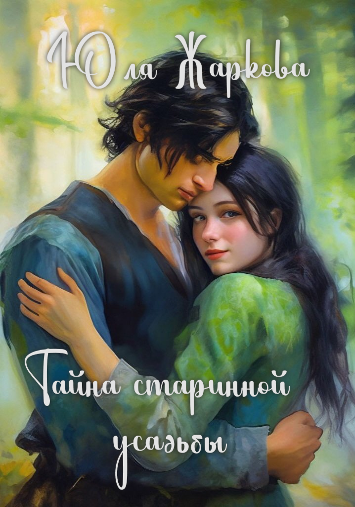 Читать книгу особняк. Читать книгу особняк