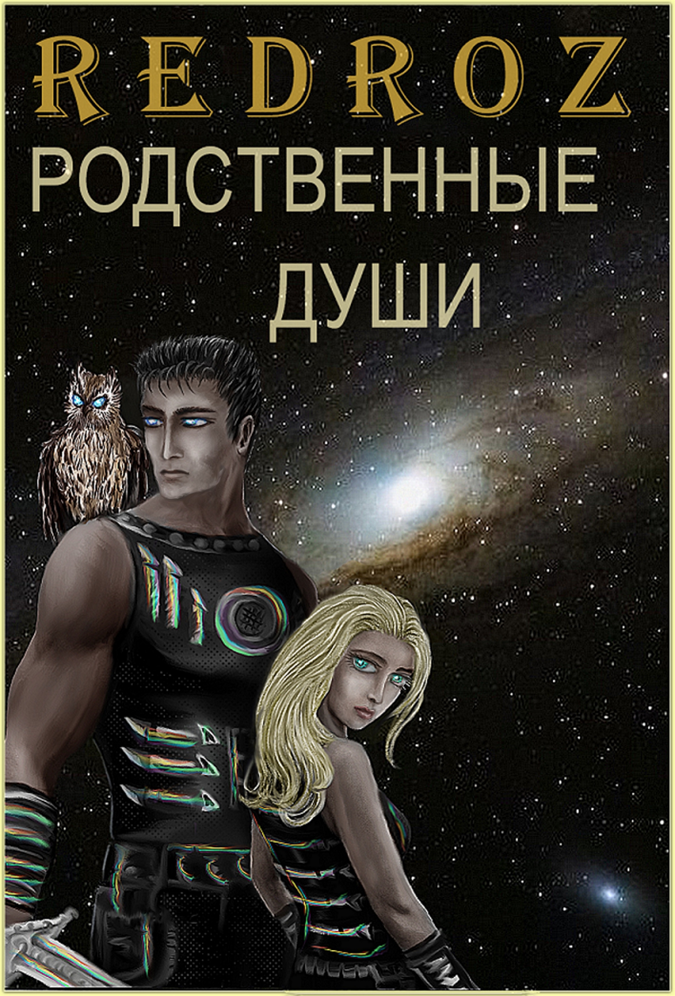 <b>Родственные</b> <b>души</b>, Ана Евдокимова - скачать книгу fb2, epub, pdf.