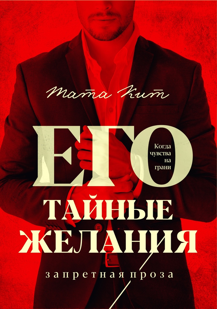 Его тайные желания | Тата Кит читать книгу онлайн – ЛитГород