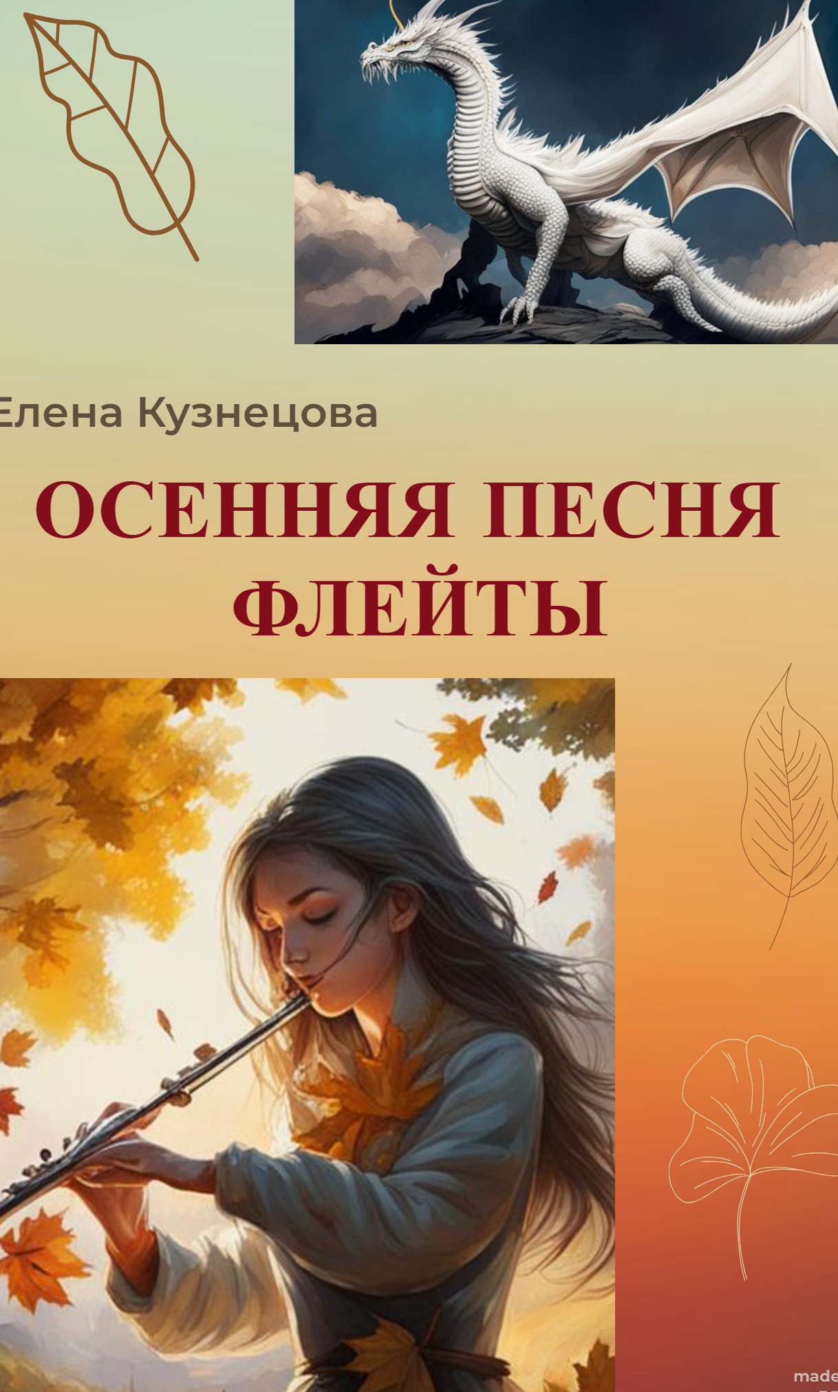 Осенняя песня флейты | Елена Кузнецова читать книгу онлайн – ЛитГород