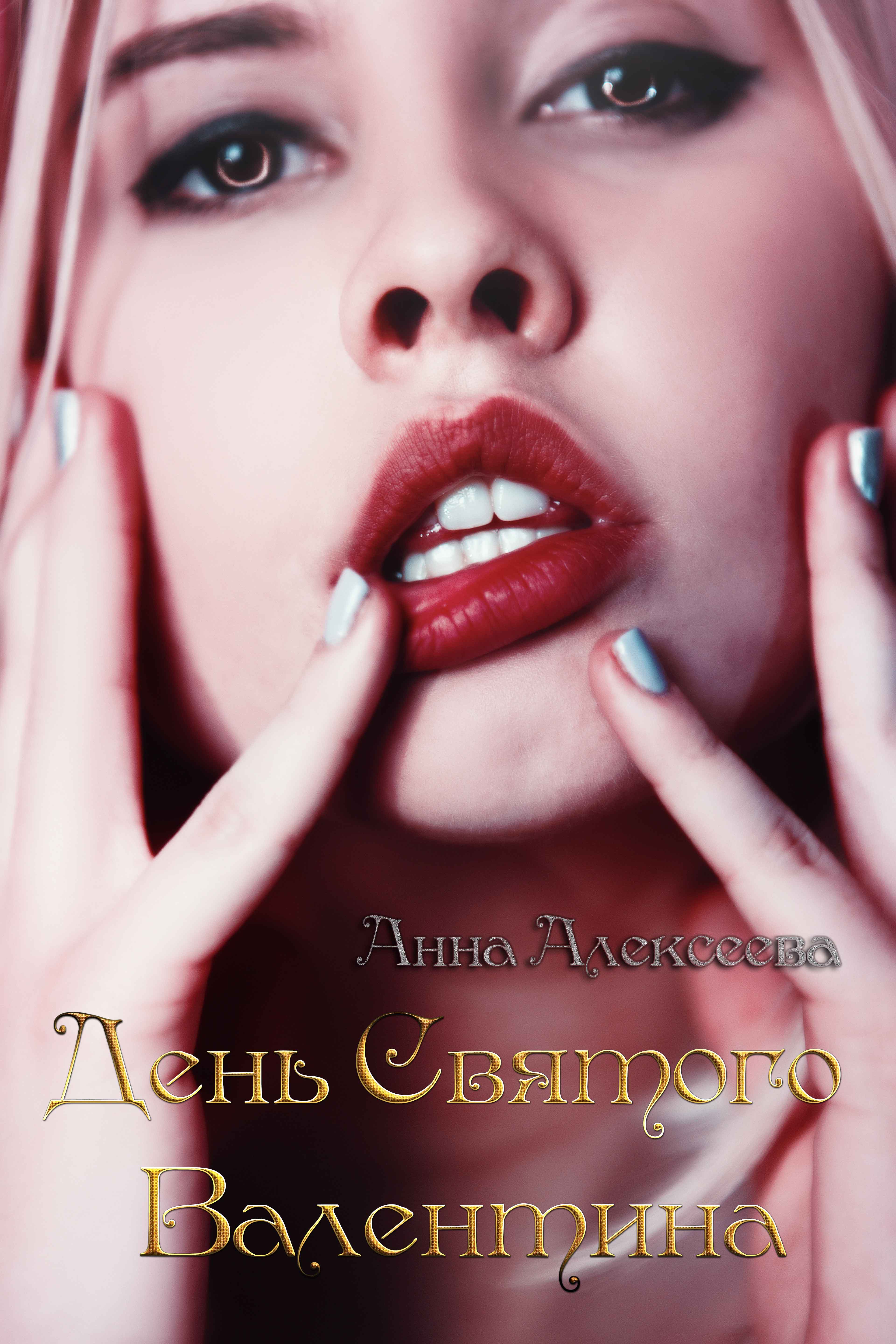 День Святого Валентина | Анна Алексеева читать книгу онлайн – ЛитГород