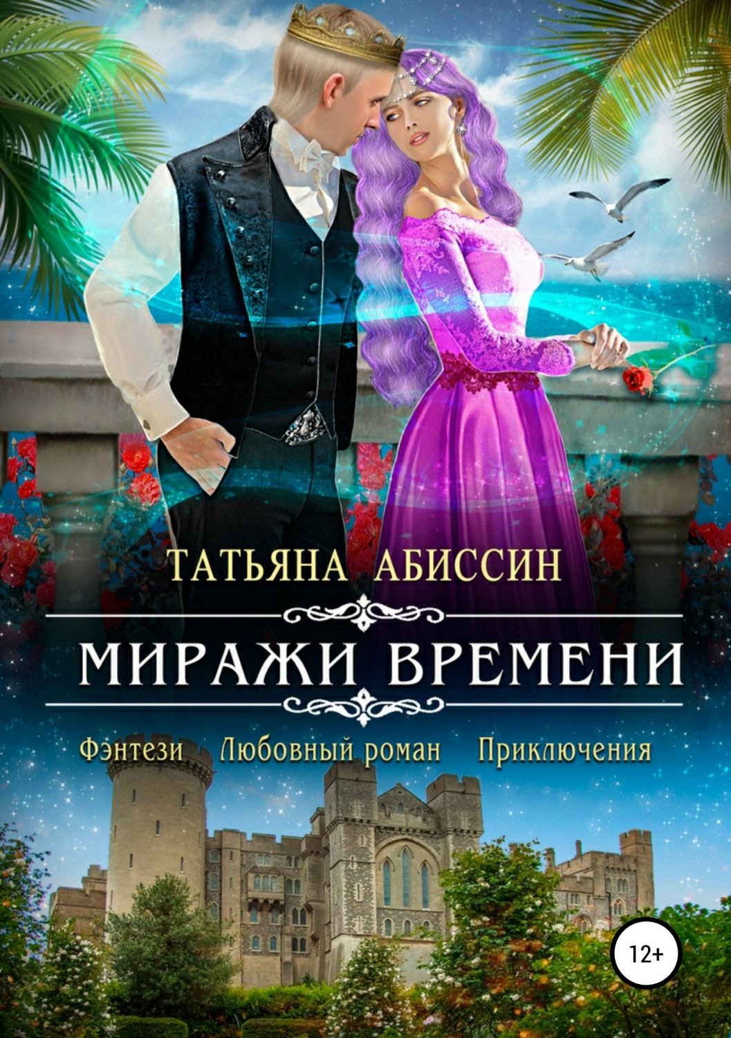 Время мираж. Книга миражи. Отбор для короля Волков Маша Моран книга.