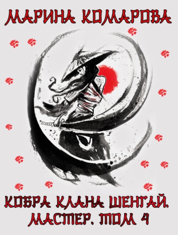 Кобра клана шенгай наследница читать. Наследница. Кобра клана шенгай. Кобра аска из клана змей. Кобра клана шенгай читать.
