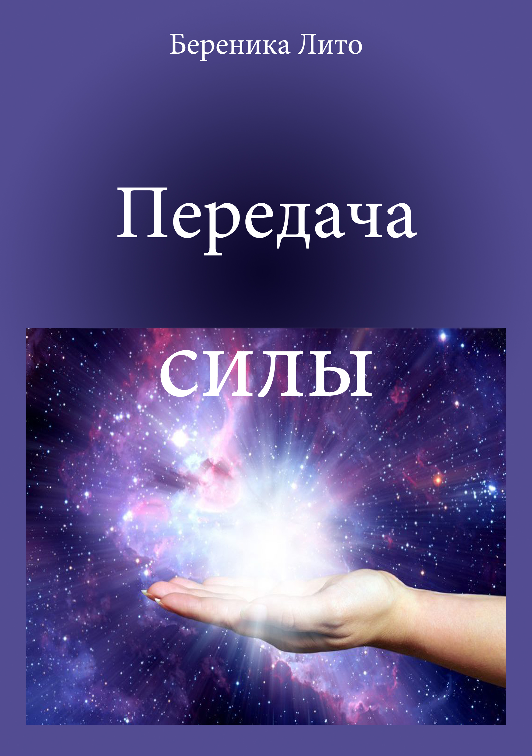 Сила автор. Передача силы. Обложка книги Береника. Передаю силу. Передача силы кулачком.