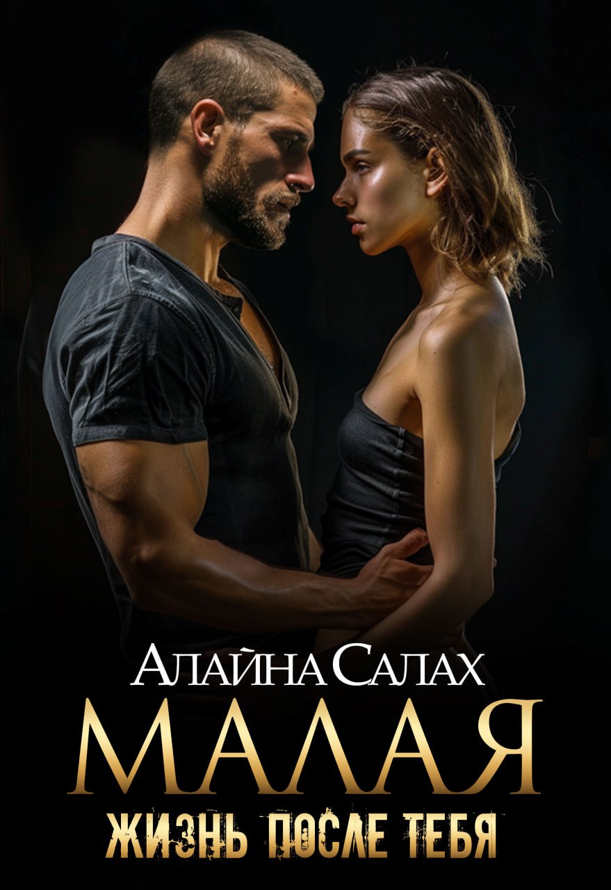 Книги алайна салах читать полностью. Книги алайна салах читать полностью
