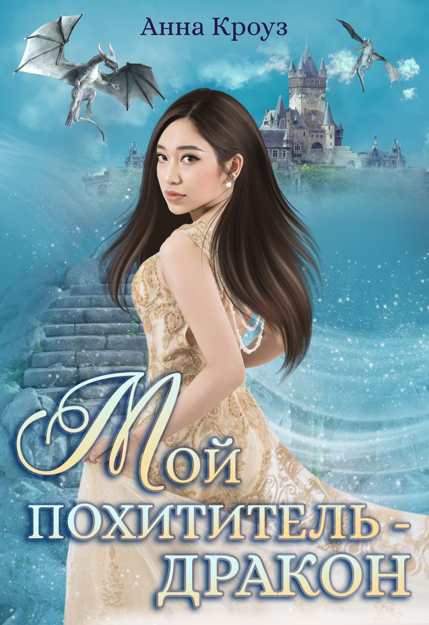 ясминска похититель драконов. дракон нежить. дюжина невест для владыки. книга. похитители драконов.