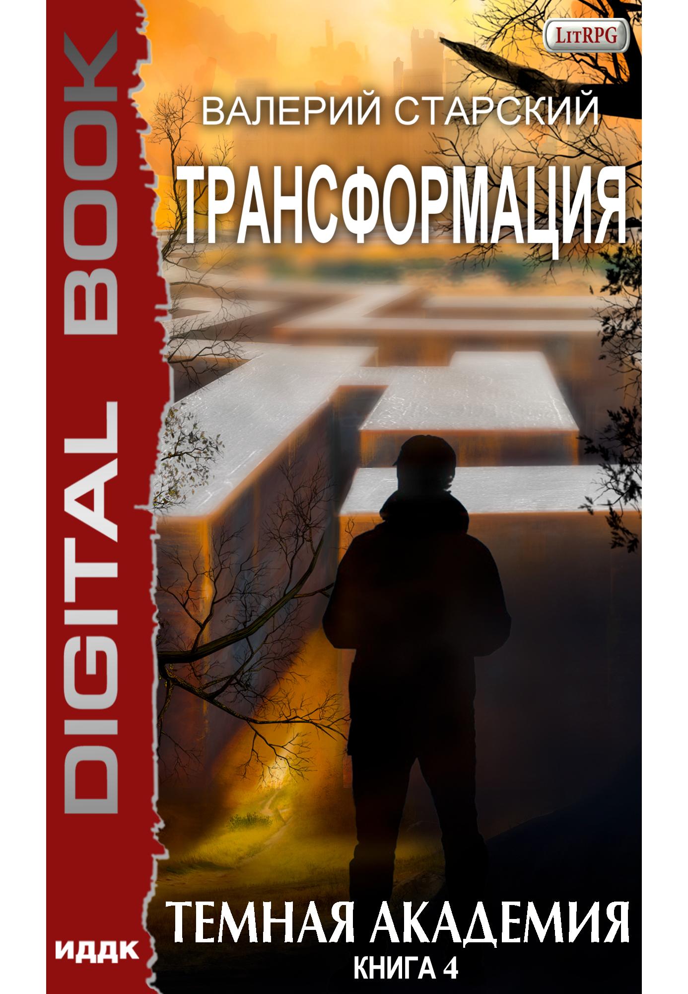 Трансформация. Книга 4. Темная академия | ИДДК читать книгу онлайн –  ЛитГород