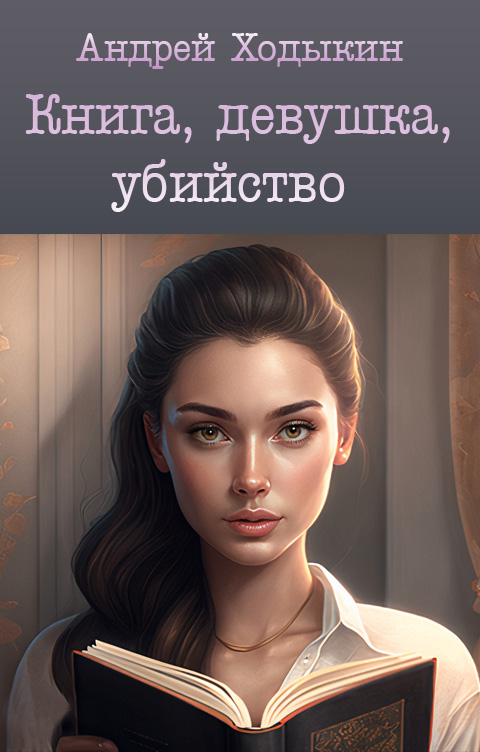 Книга про девушку которую. Книга с девушкой на обложке. Девушка из книги. Книги про девушку которая воскресла мёртвых. Хороших девочек не убивают книга.