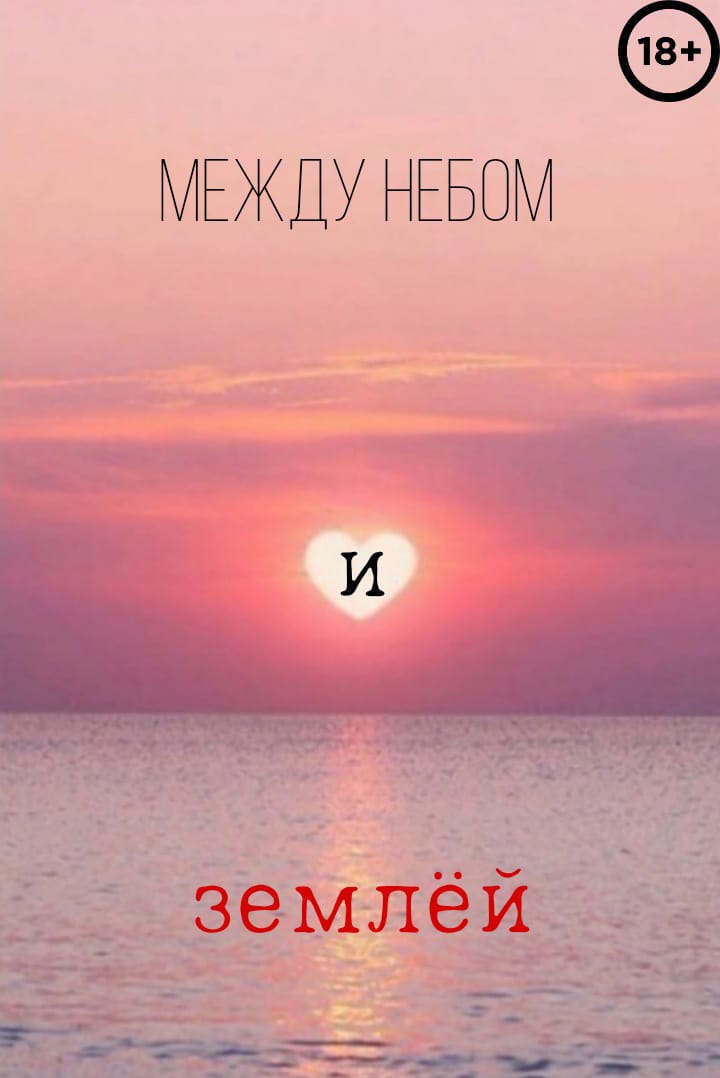 Книга Между Небом И Морем Заказать