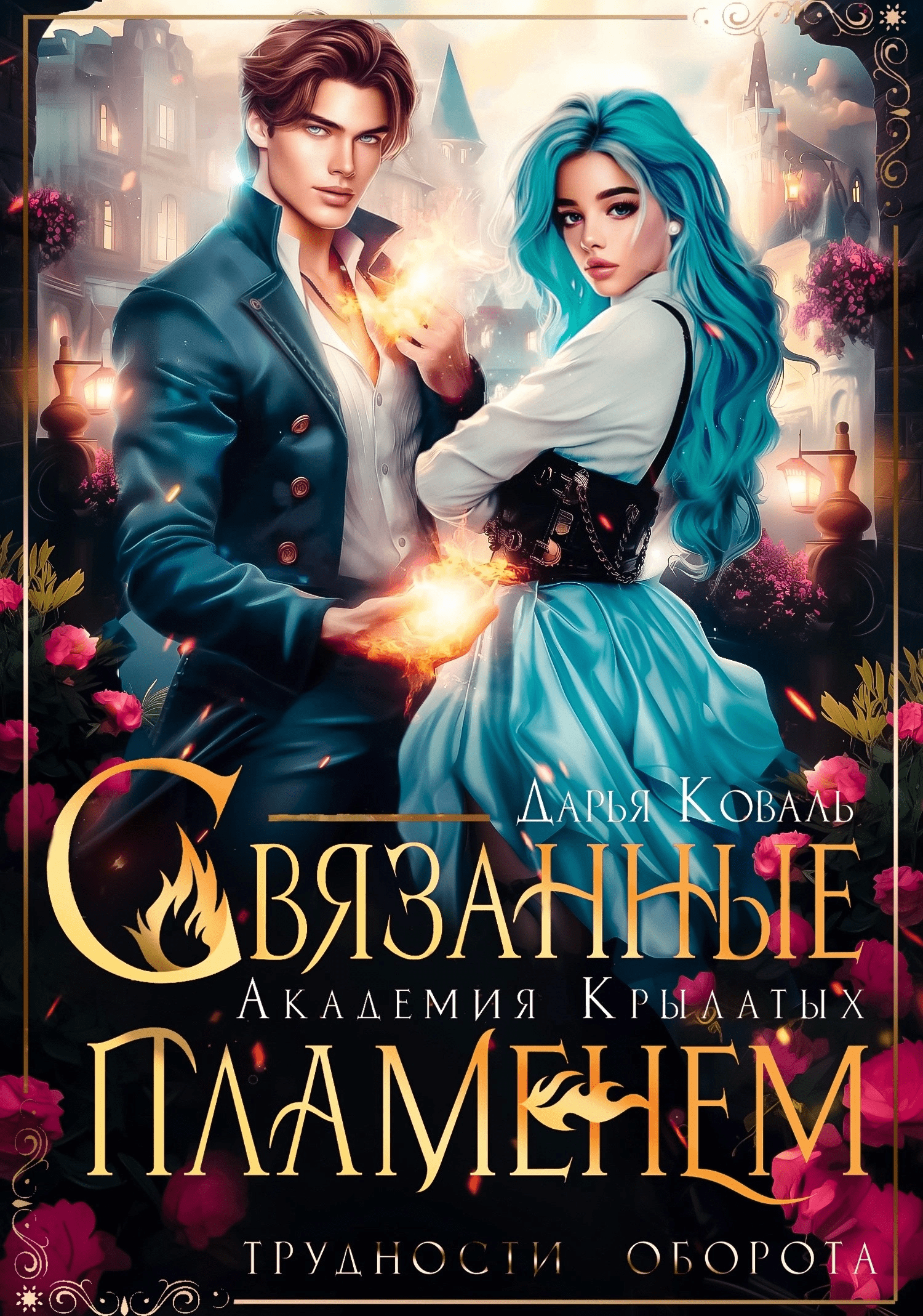 🔥Академия Крылатых. Связанные пламенем | Дарья Коваль читать книгу онлайн  – ЛитГород