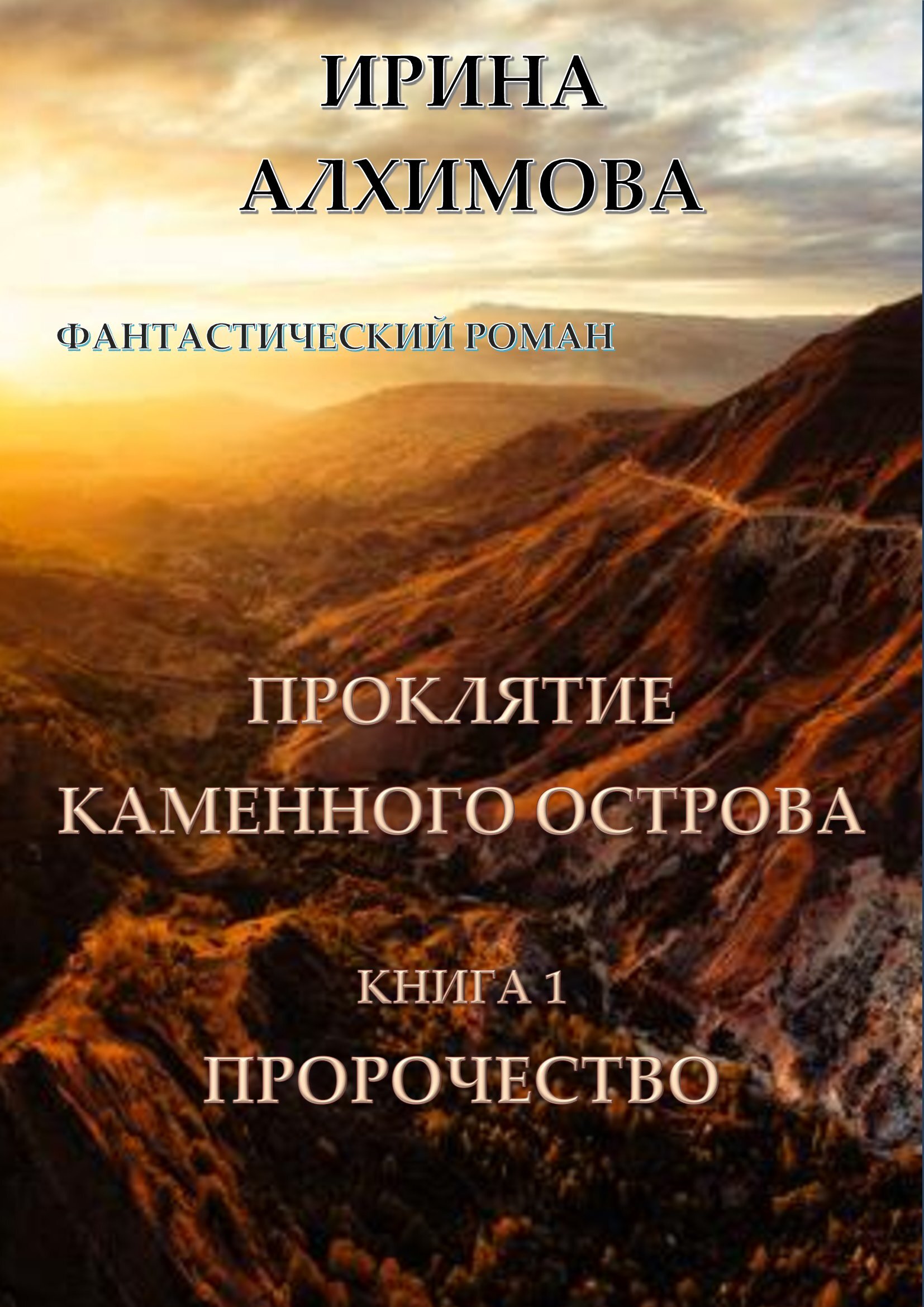 Проклятие Каменного острова. Книга 1. Пророчество | Алхимова Ирина читать  книгу онлайн – ЛитГород