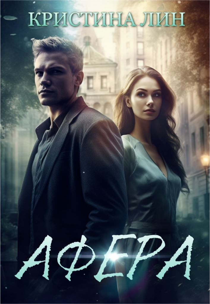 Книга афера