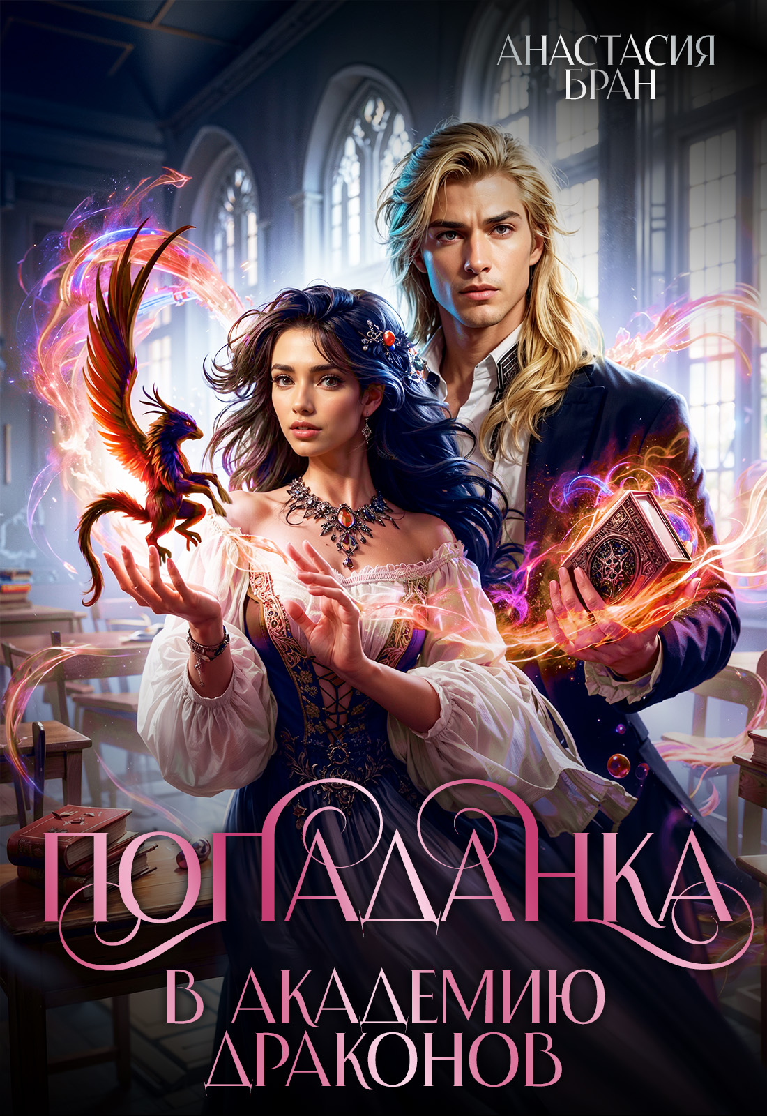 Попаданка драконы любовь. Любовное фэнтези дракон. Любовь свадьбина попаданка в академии драконов. Книги любовное фэнтези. Попаданка драконы любовь.