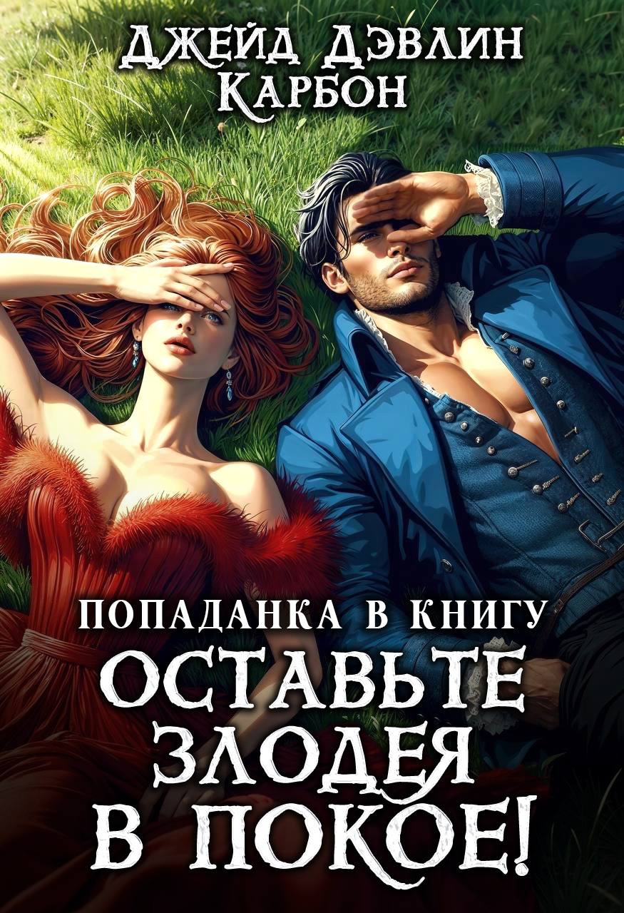 Попаданка в книгу: Оставьте злодея в покое! | Джейд Дэвлин читать книгу  онлайн – ЛитГород