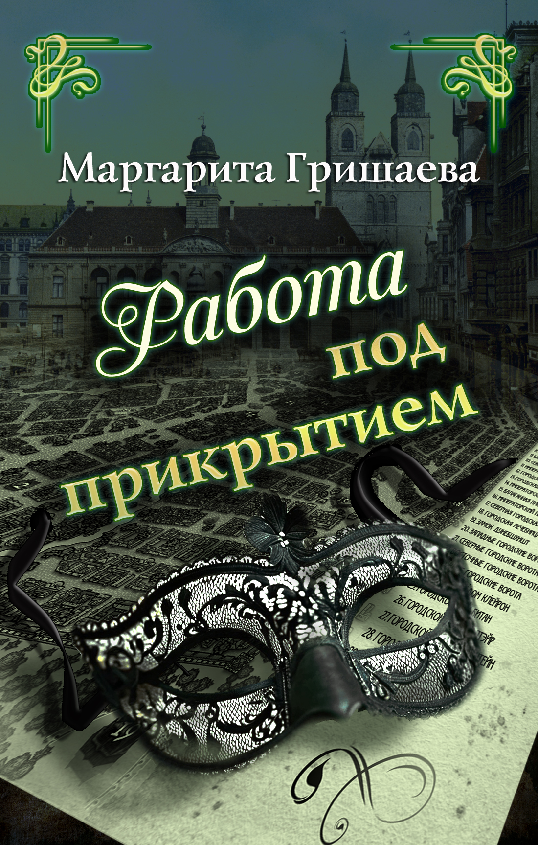 Гришаева высшая правовая магическая академия по порядку