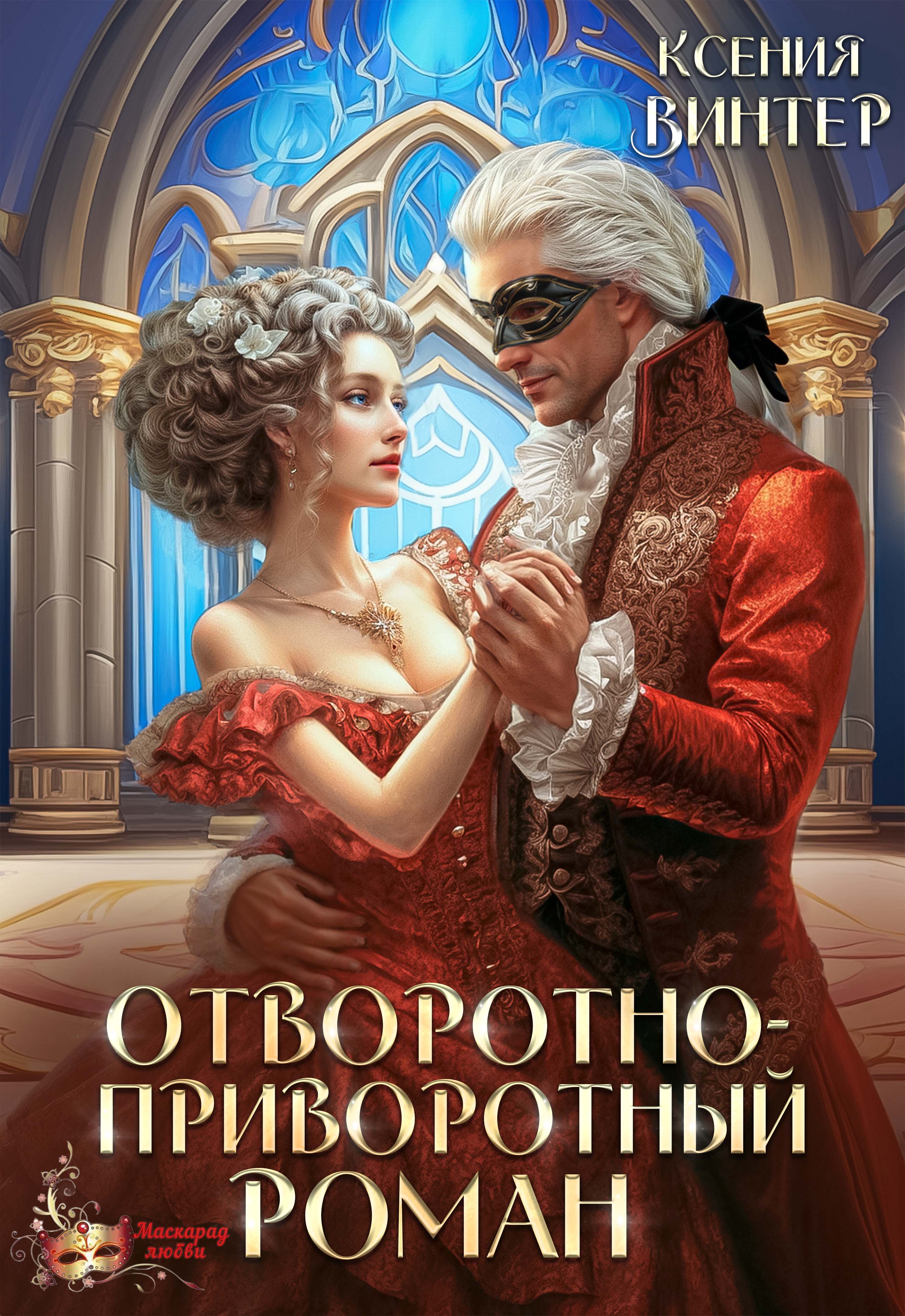 Отворотно-приворотный роман | Ксения Винтер читать книгу онлайн – ЛитГород