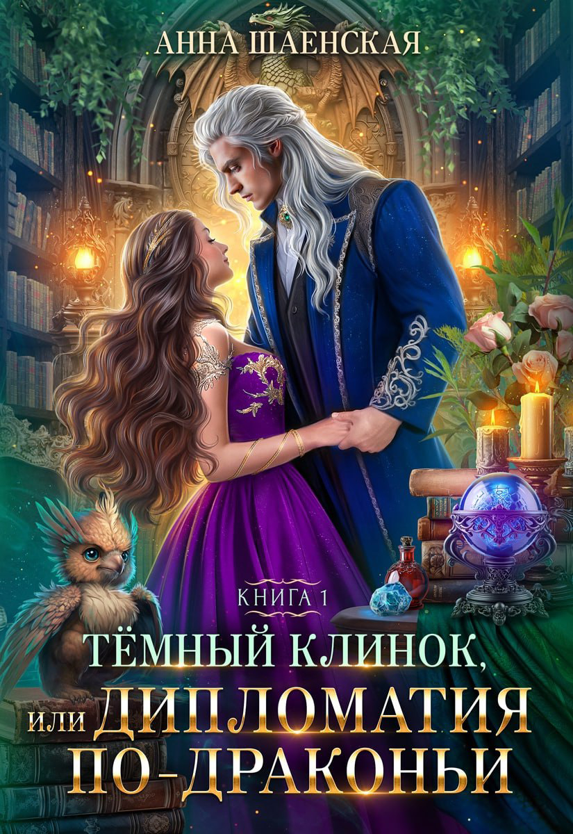 💜Тёмный клинок, или Дипломатия по-драконьи | Анна Шаенская читать книгу  онлайн – ЛитГород