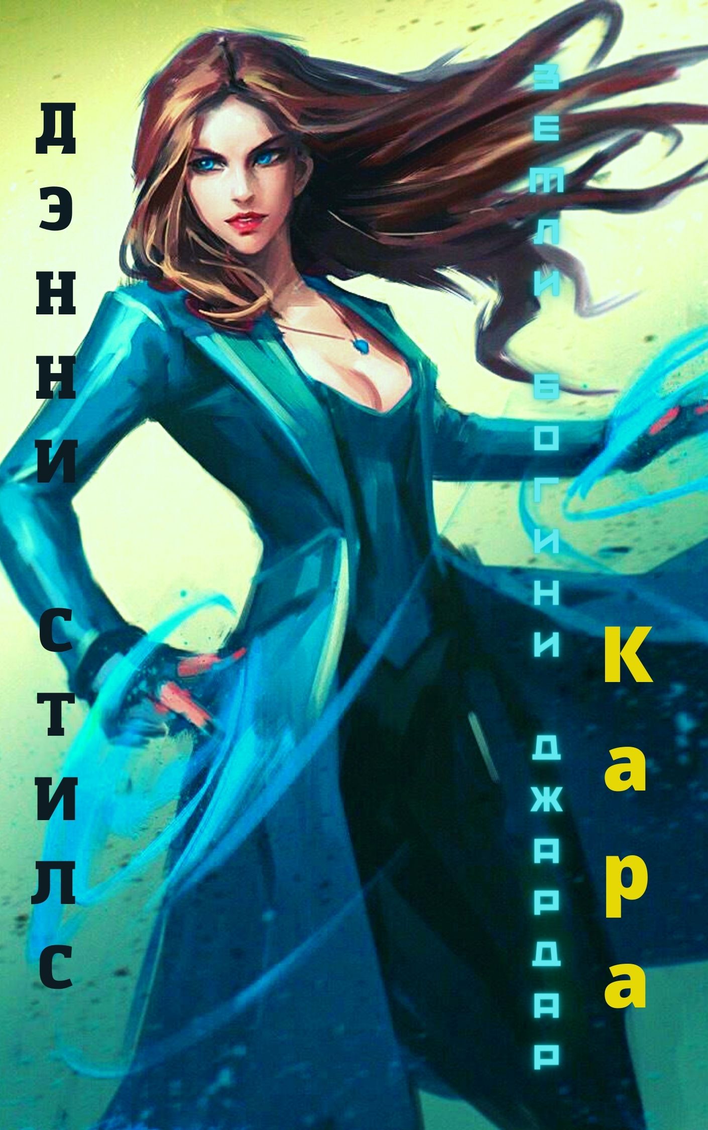 Дэнни Стилс - Попаданка в Восточный Экспресс - Читать книгу в онлайн ...