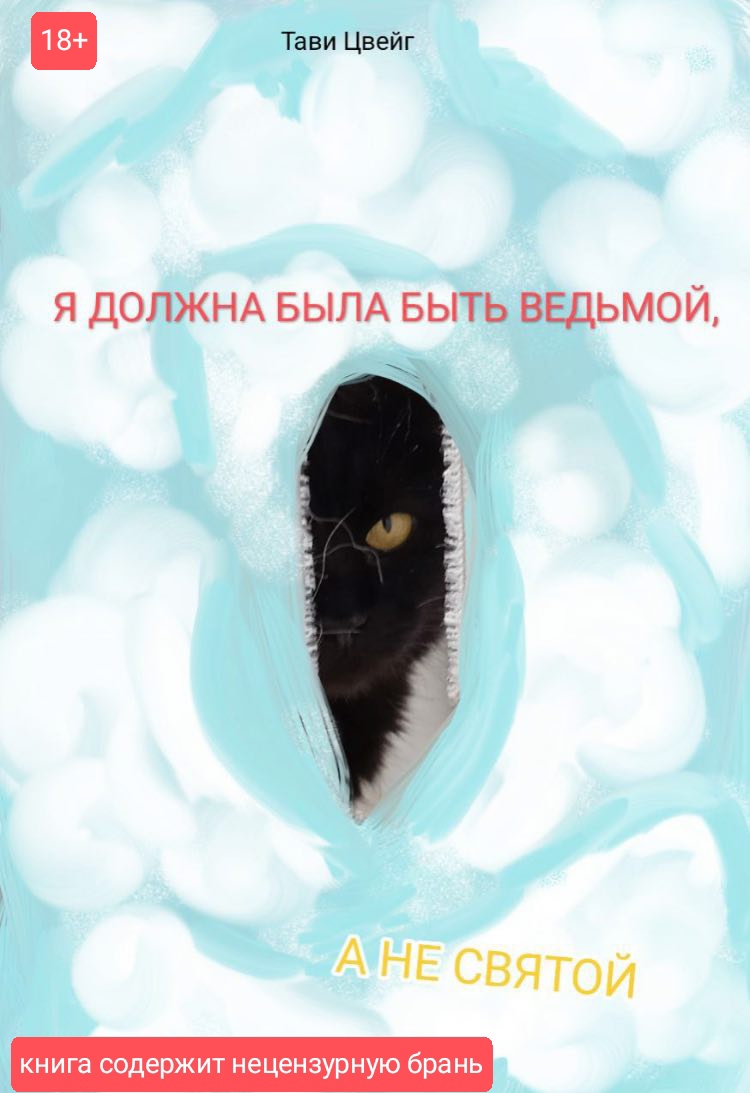 Я должна была быть ведьмой, а не святой. | Тави Цвейг читать книгу онлайн –  ЛитГород