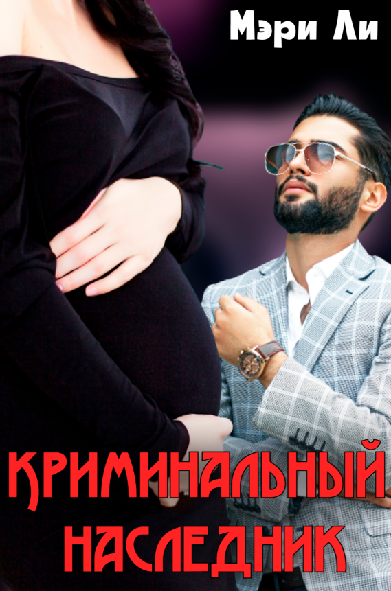 Тайный наследник криминальной империи читать. Тайный наследник криминальной империи читать. Тайный наследник криминальной империи читать. Тайный наследник криминальной империи читать. Наследник империи обложка.