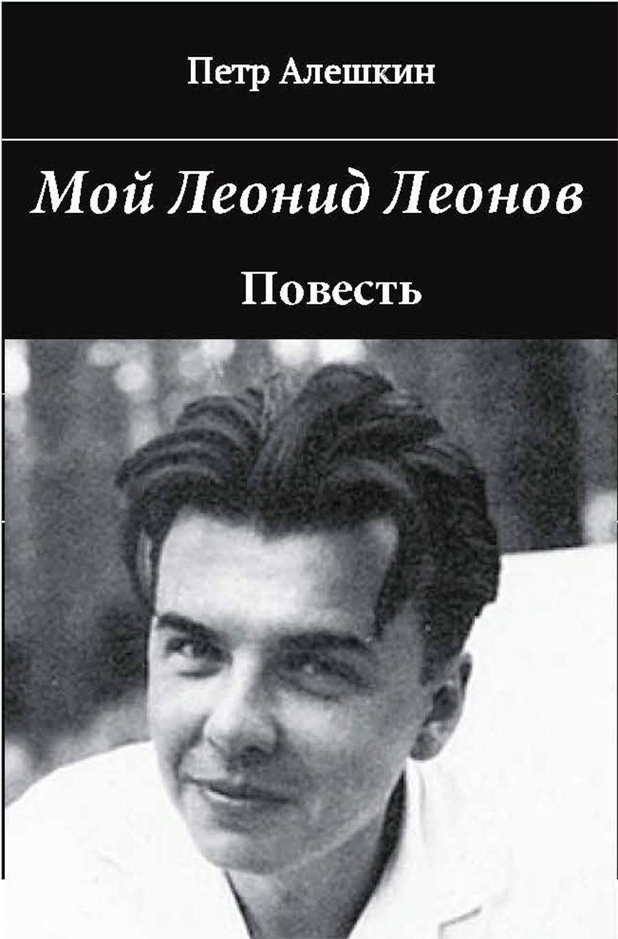 Мой Леонид Леонов. Документальная повесть | Алешкин Петр Федорович. Глава  Знакомство, страница 1 читать книгу онлайн – ЛитГород