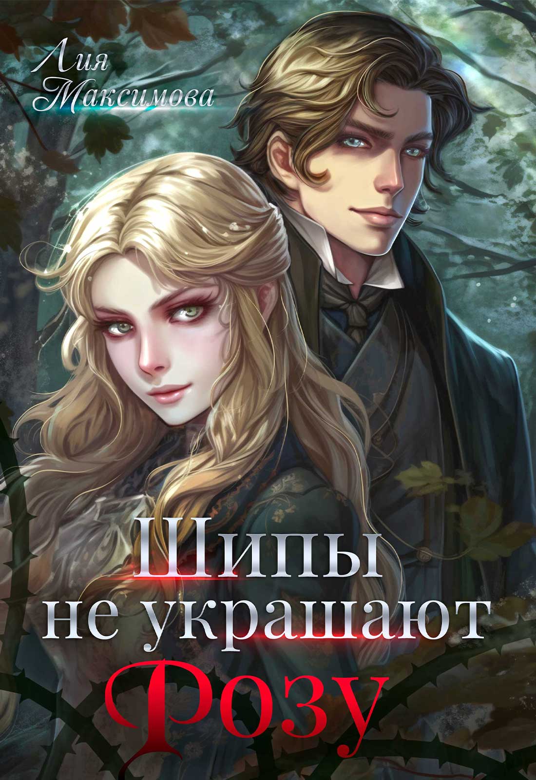 Литбум магические академии и. Продолжение книги магия шипов. Читать книгу шип. Читать книгу шип. Девушка, змей, шип.