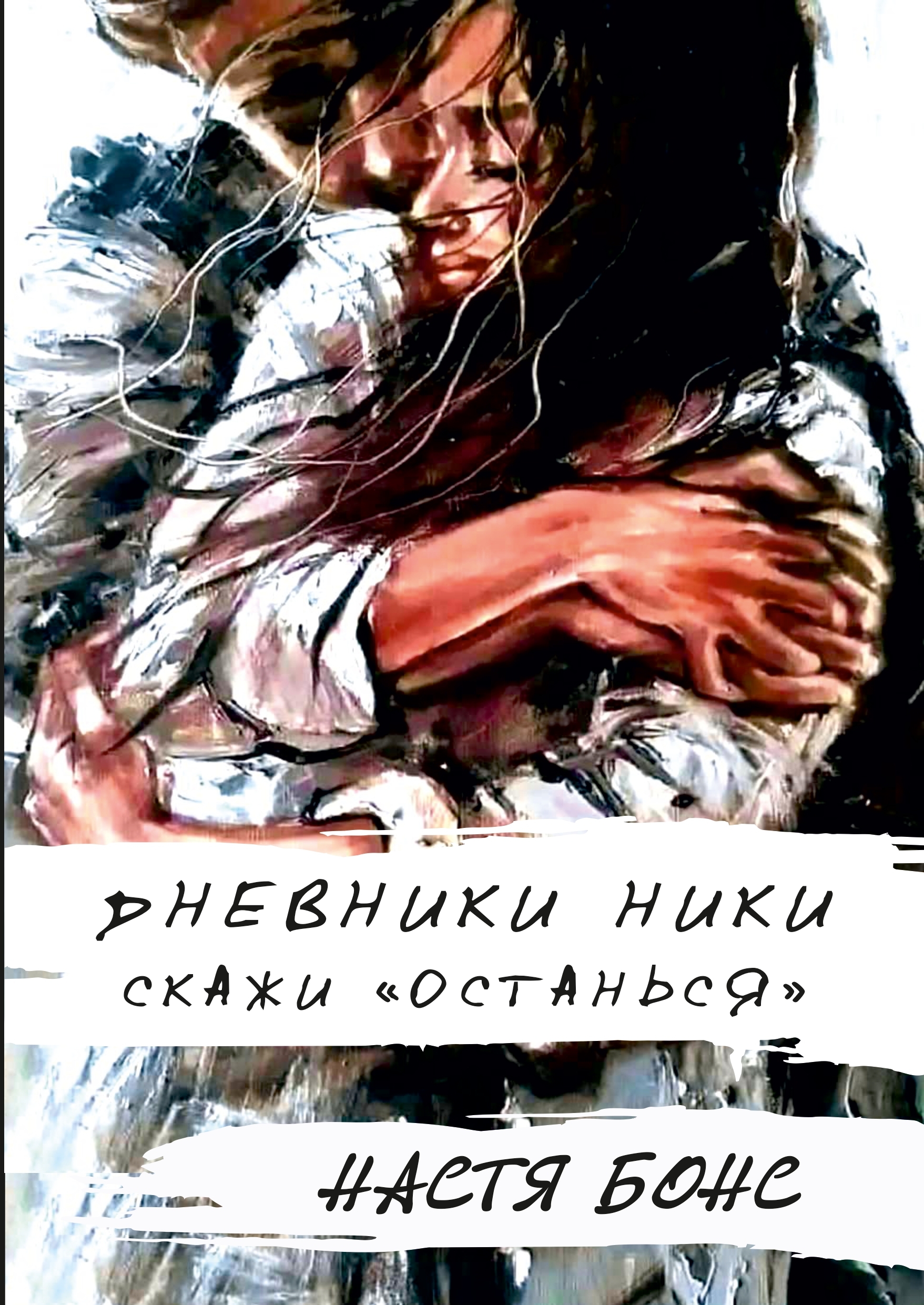 Дневники Ники. Скажи: 