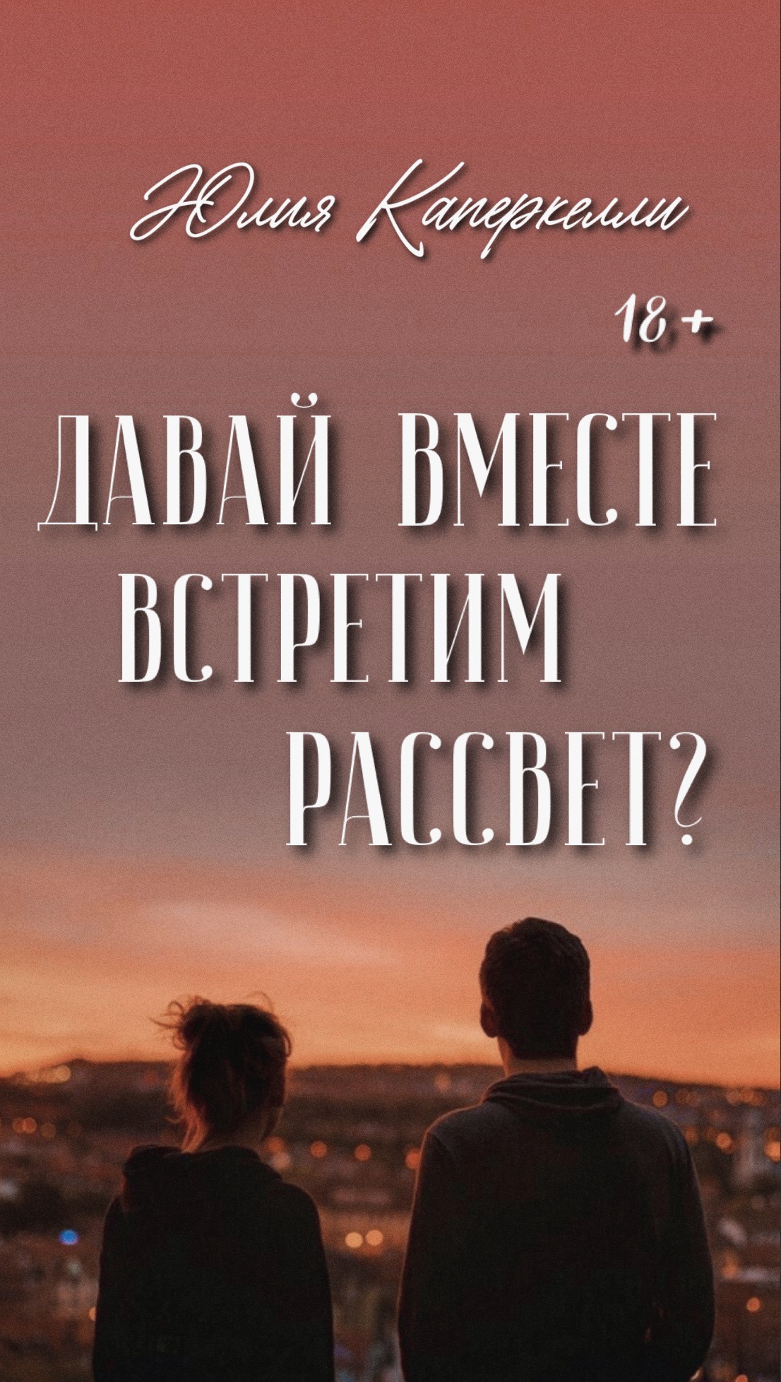 Давай вместе встретим рассвет? | Юлия Каперкелли читать книгу онлайн –  ЛитГород