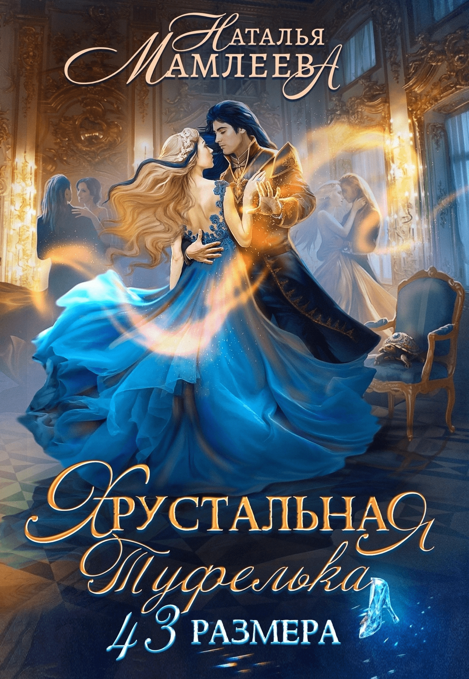 👠Хрустальная туфелька 43 размера | Наталья Мамлеева читать книгу онлайн –  ЛитГород