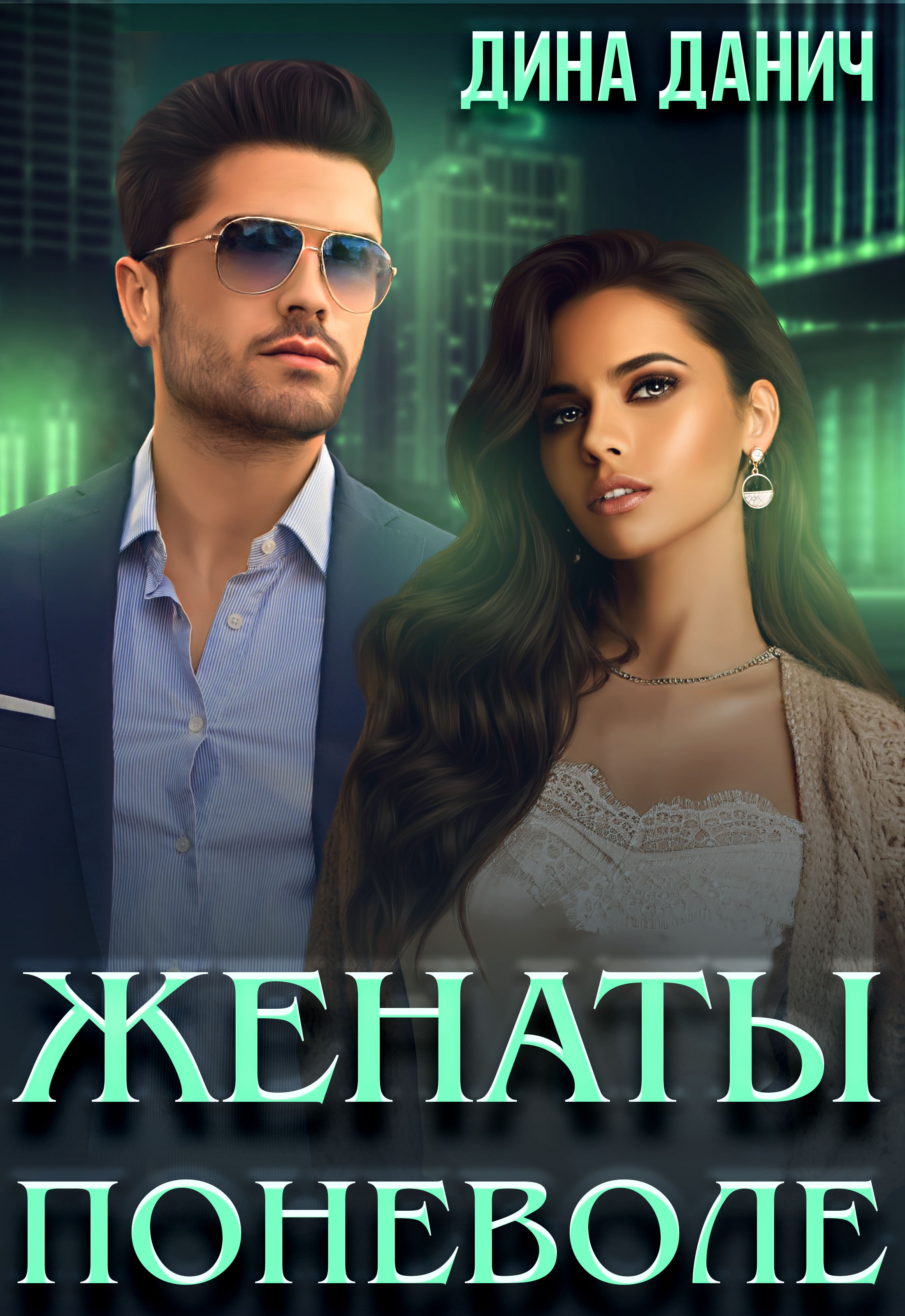 Янка Рам - Снежный плен - Читать книгу в онлайн библиотеке
