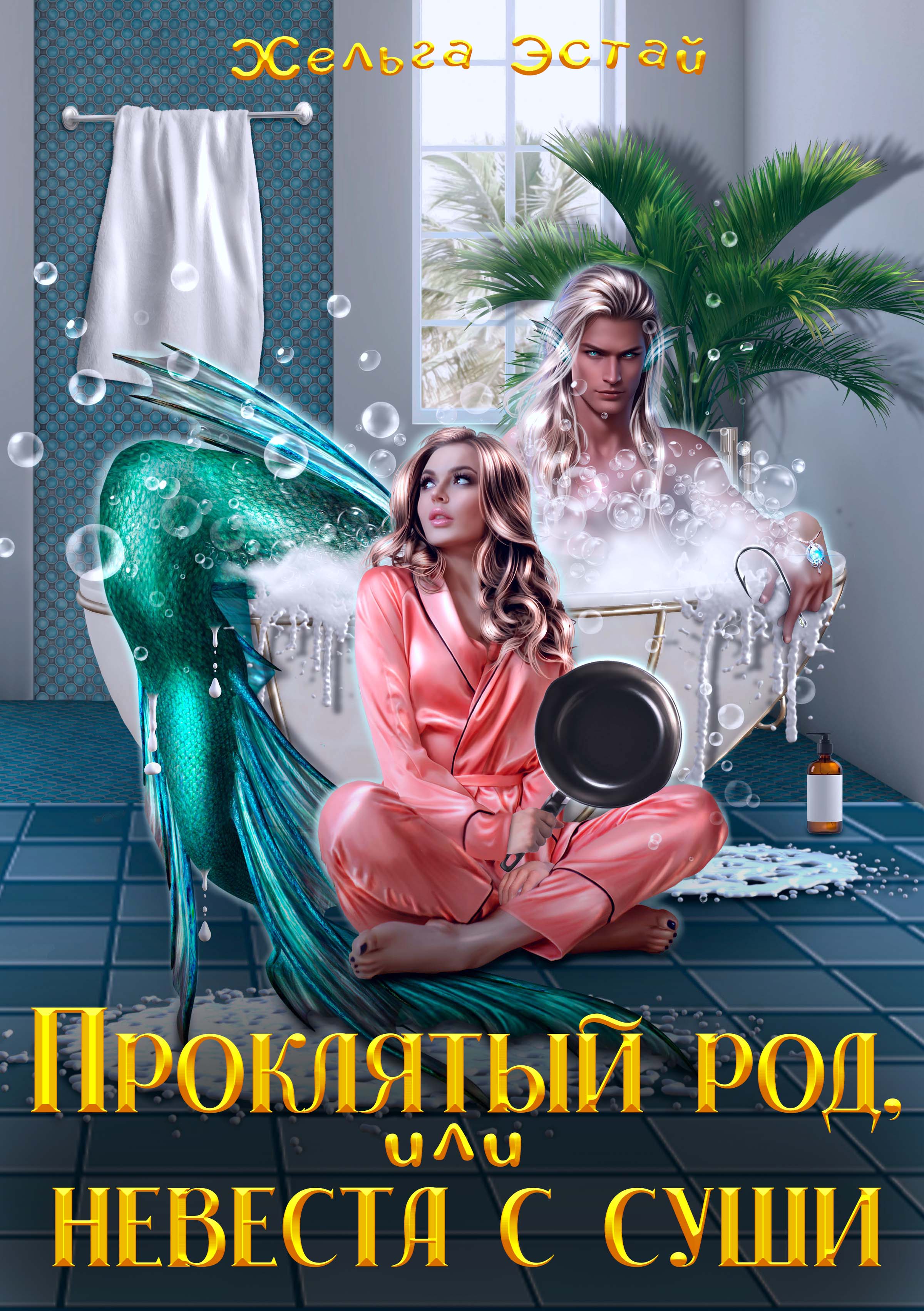 невеста проклятого рода читать полностью