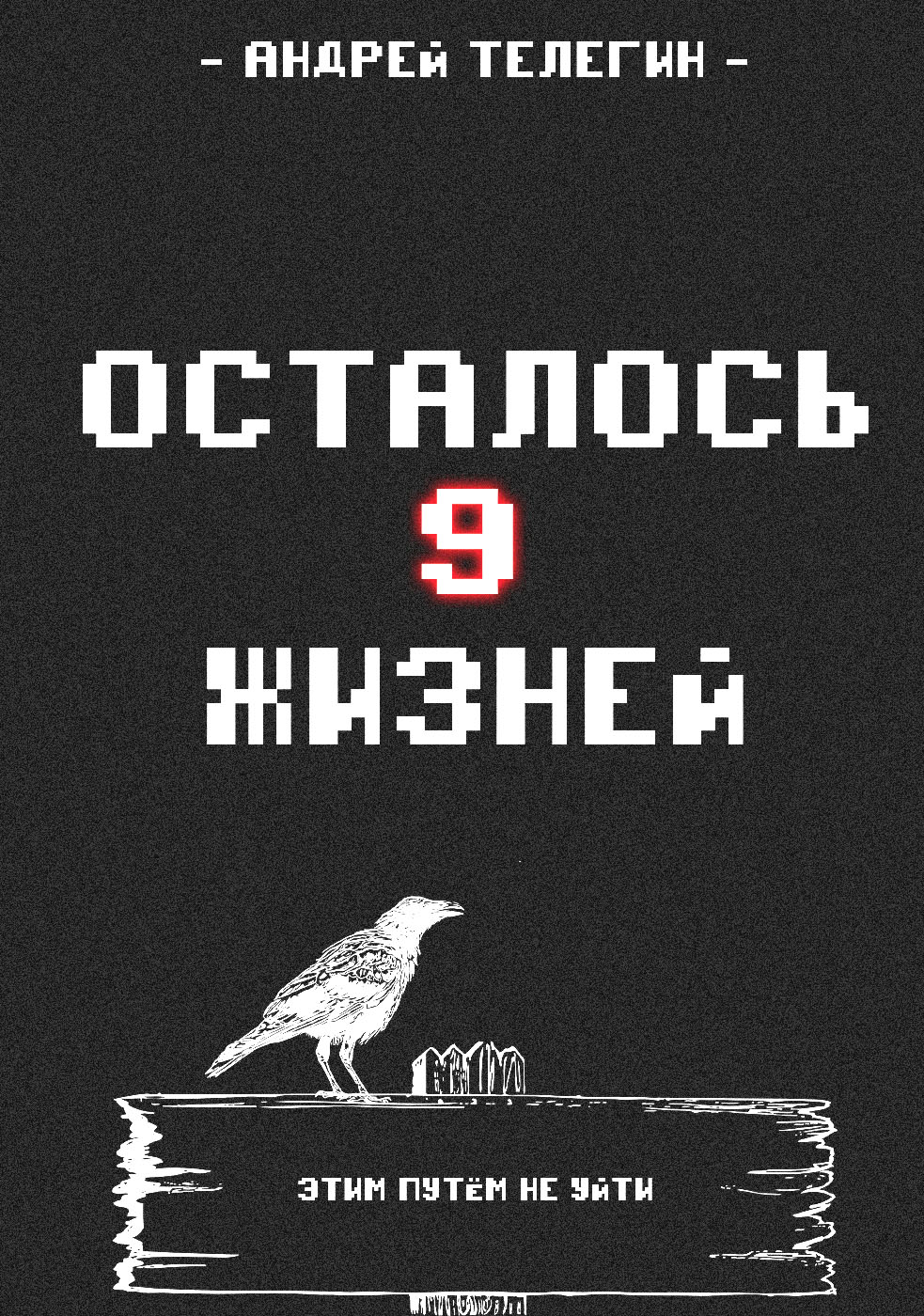 Осталось 9 жизней [Книга 1]: Страх и ненависть в стартовой локации | Andrey  Telegin читать книгу онлайн – ЛитГород