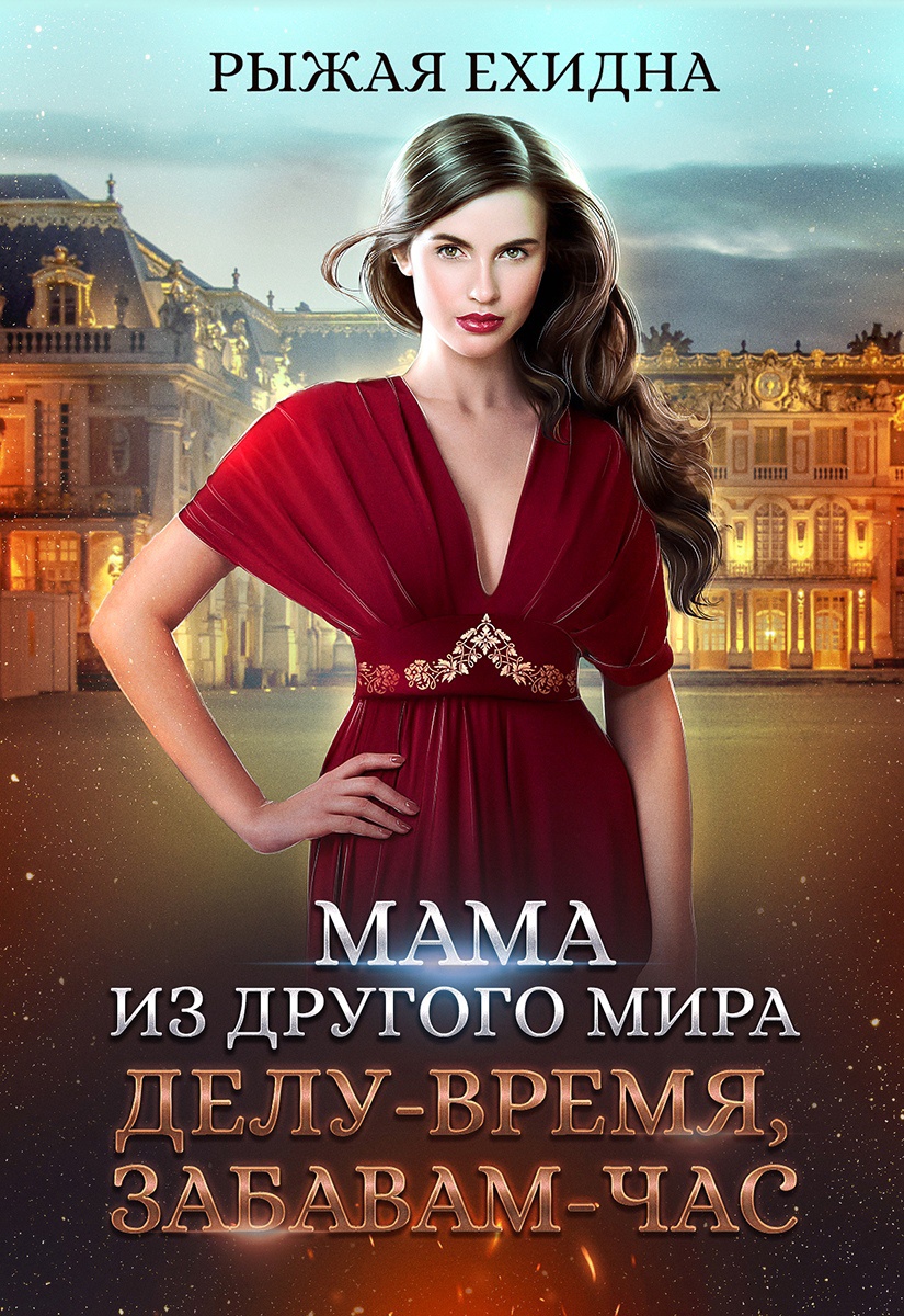 Рыжая Ехидна - Мама из другого мира - Читать книгу в онлайн библиотеке