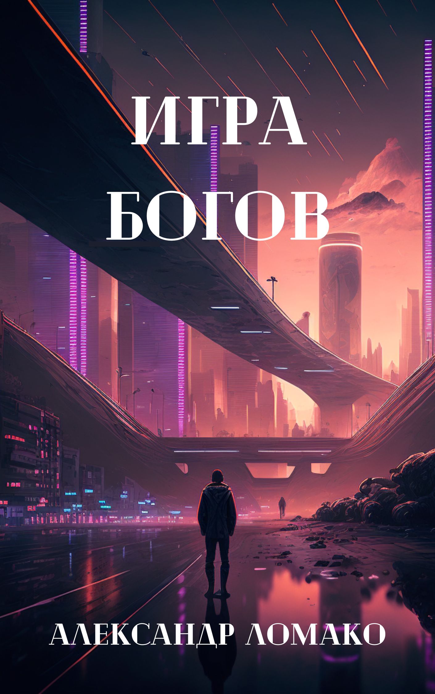 После Лёгкой Прожарки: игра богов (3 книга) | Александр Ломако читать книгу  онлайн – ЛитГород