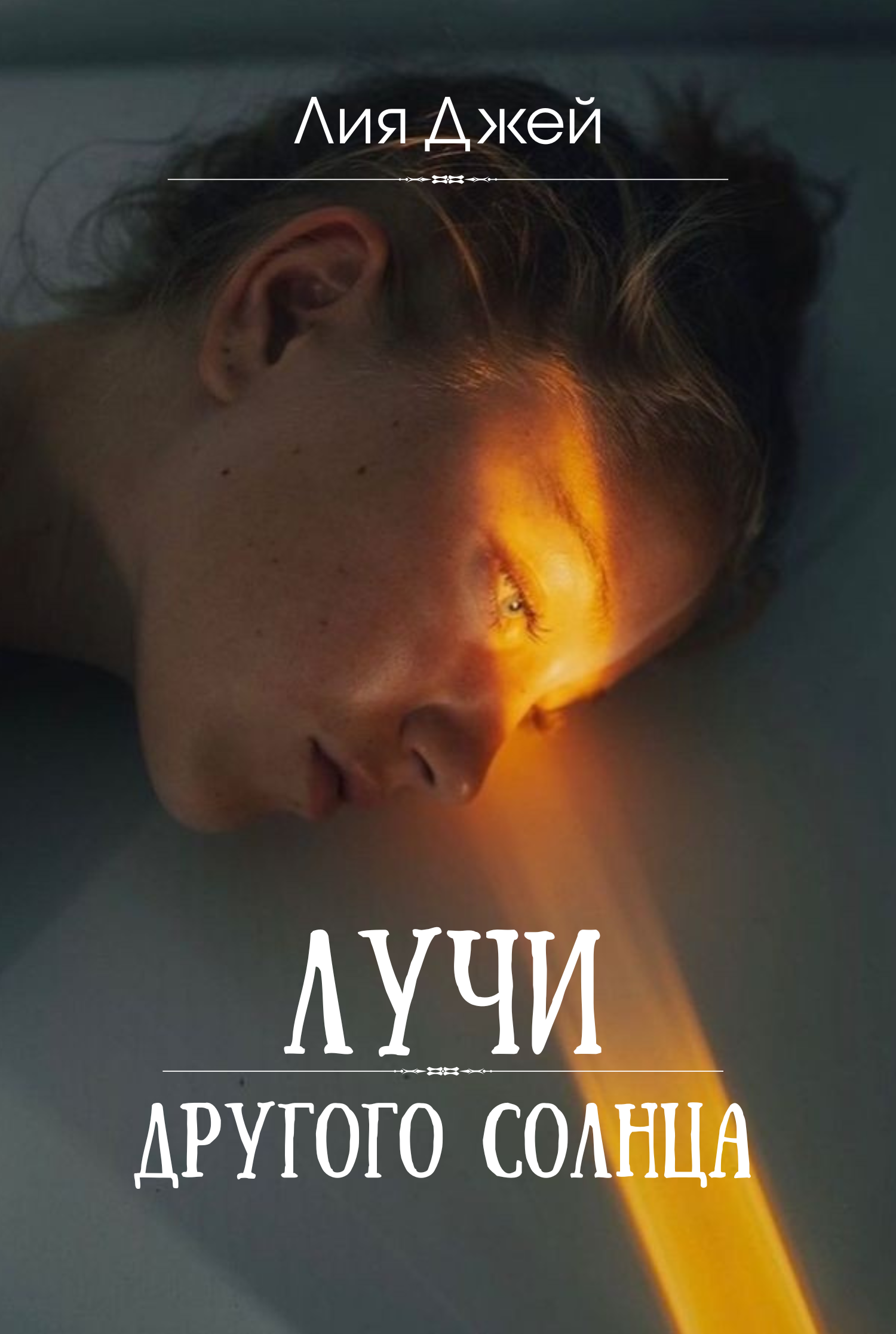 джой читать