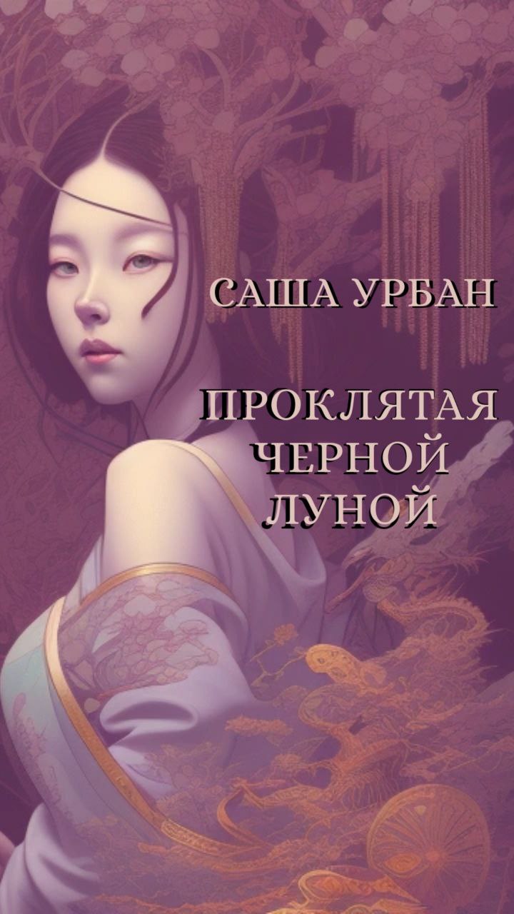 Проклятая Черной Луной | Саша Урбан читать книгу онлайн – ЛитГород