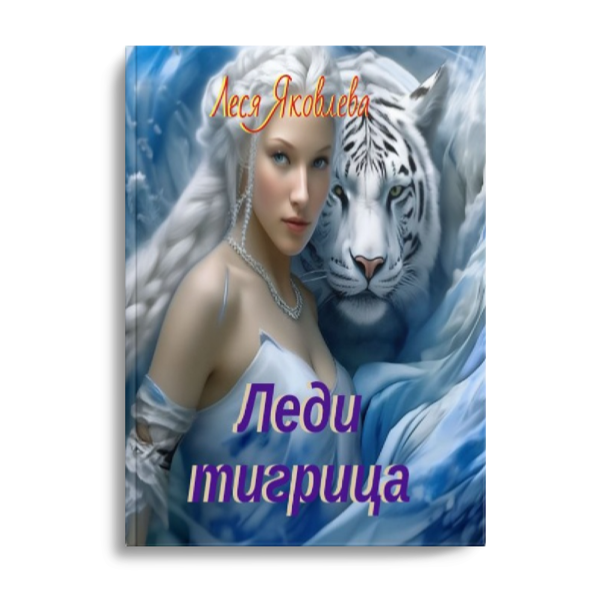 талисман тигрицы. леди тигрица. кунг фу панда тигрица. пурпурная тигрица из леди баг. леди тигрица.