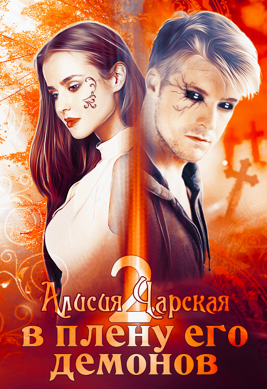 В плену его демонов 2