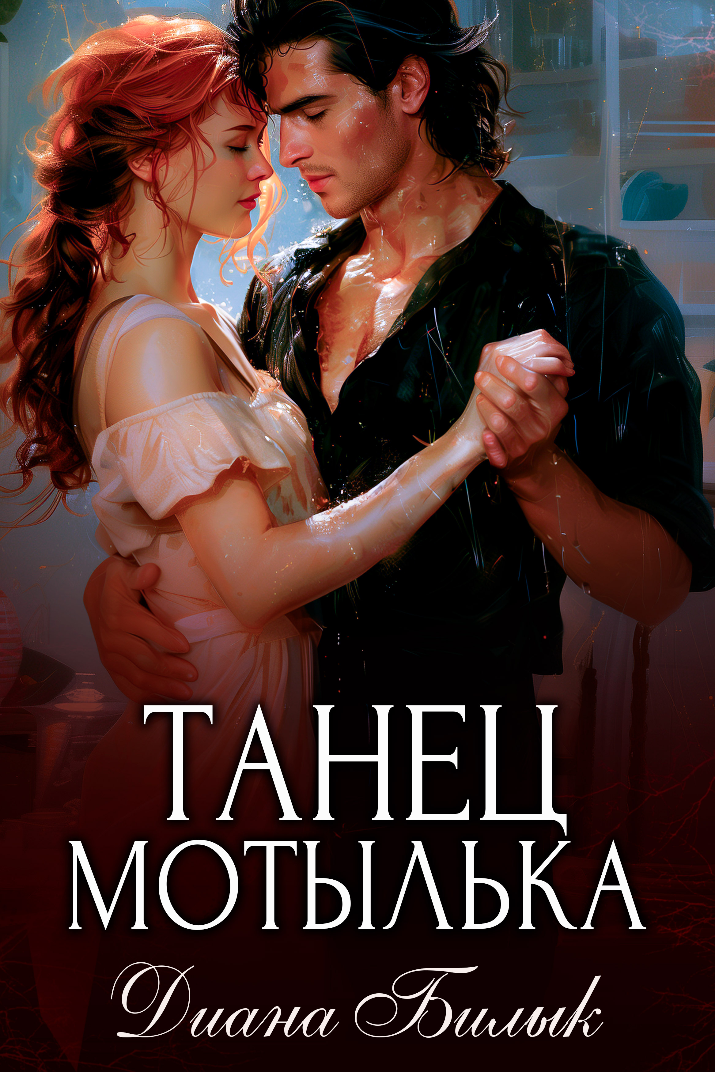 Читать книгу танцы. Читать книгу танцы