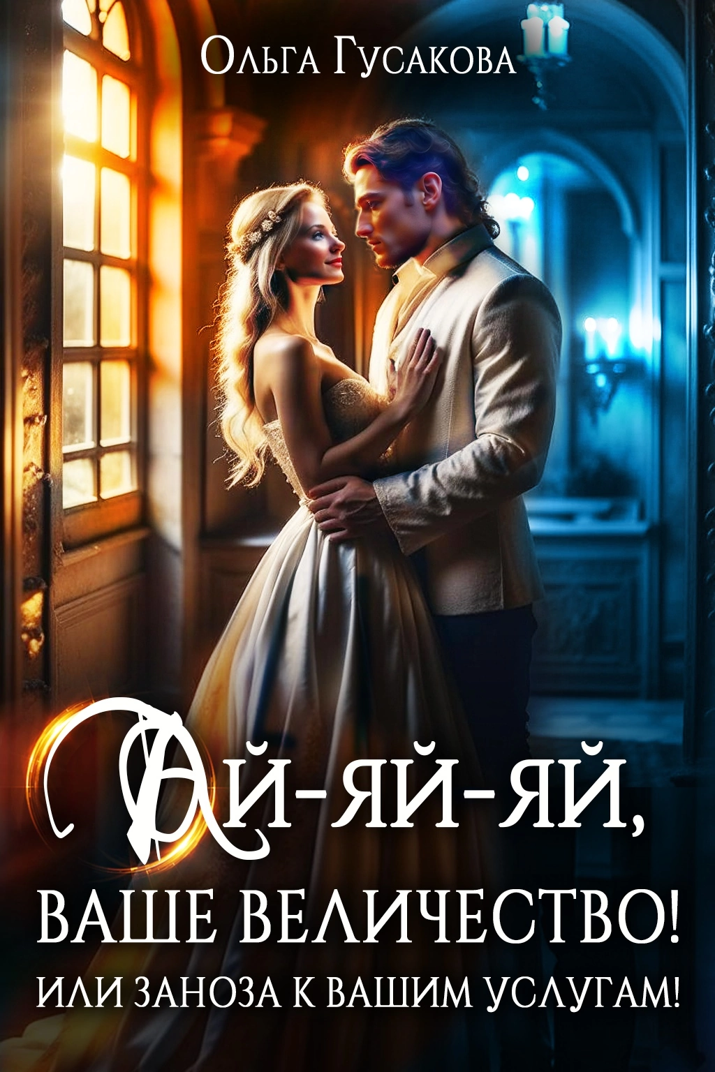 Литгоро. Литгоро. Принцесса и нищенка. Принцесса и нищенка. Литгоро.