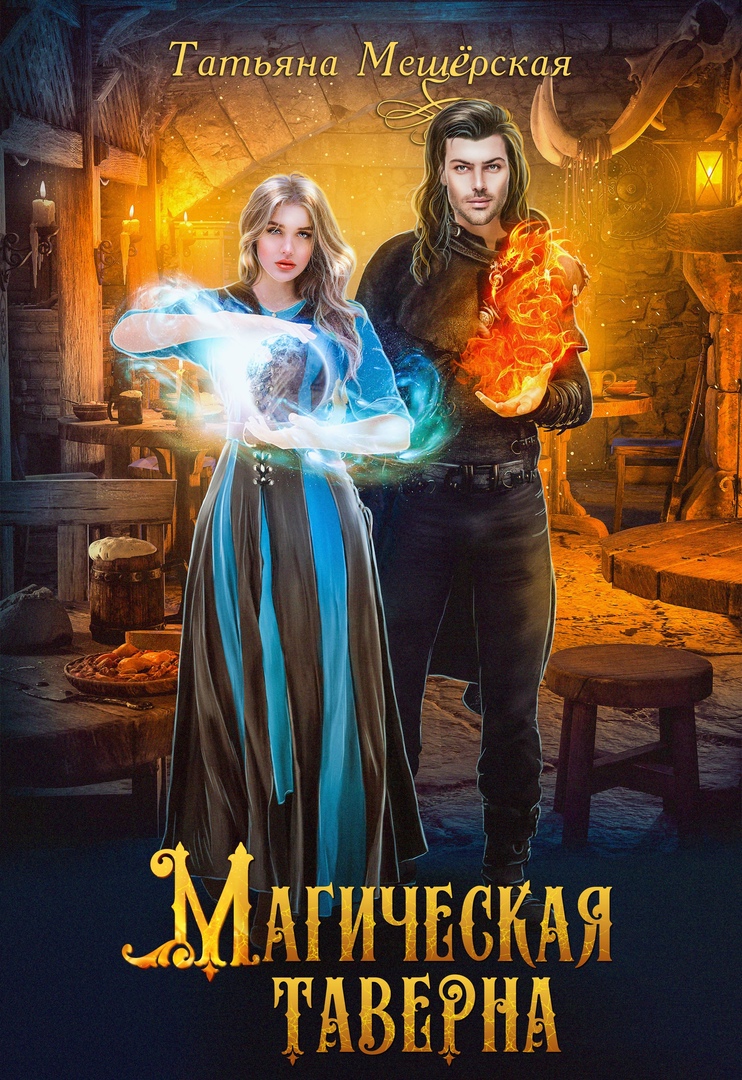 Магическая таверна | Татьяна Мещёрская. Глава Глава 1. Линия перемен,  страница 1 читать книгу онлайн – ЛитГород