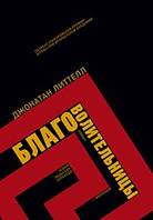 Обложка русскоязычного издания романа, издательство Ad Marginem, 2019 год